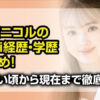 藤田ニコル