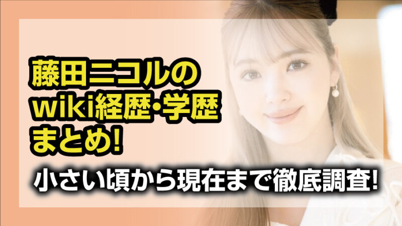 藤田ニコル