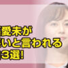 比嘉愛未