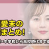 比嘉愛未