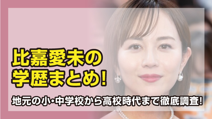 比嘉愛未
