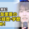 宮腰友里亜