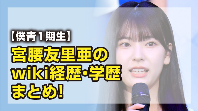 宮腰友里亜