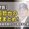 米田哲也