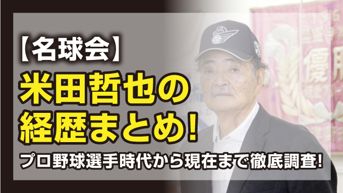 米田哲也