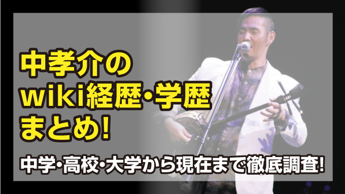 中孝介