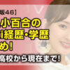 井上小百合