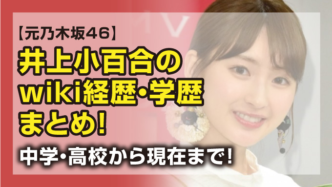井上小百合