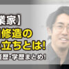 成田修造