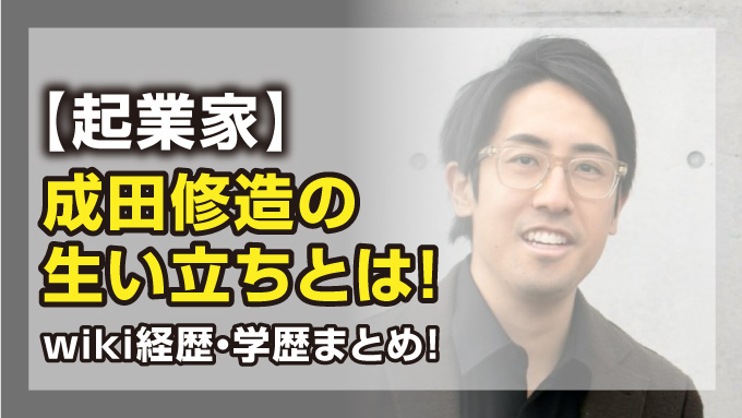 成田修造
