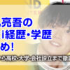 松丸亮吾