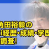 角田裕毅