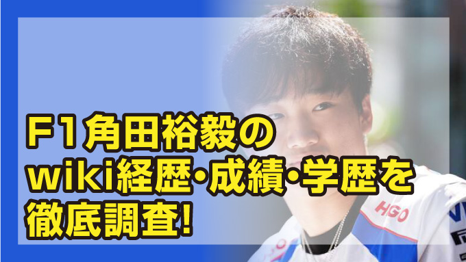 角田裕毅