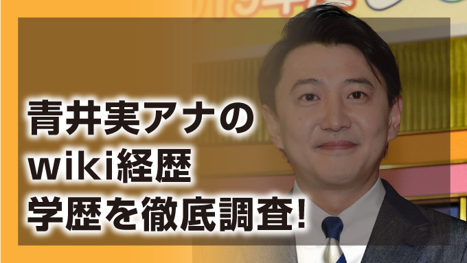 青井実
