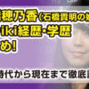 石橋穂乃香