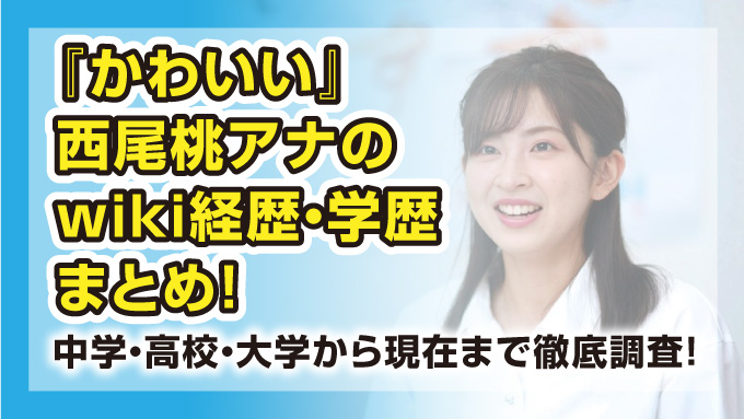 西尾桃