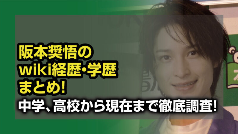 阪本奨悟