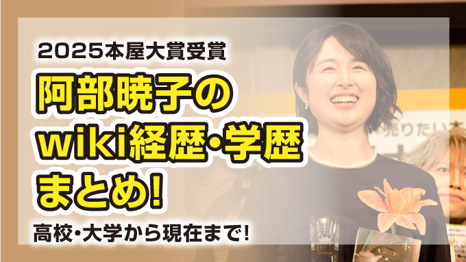 阿部暁子