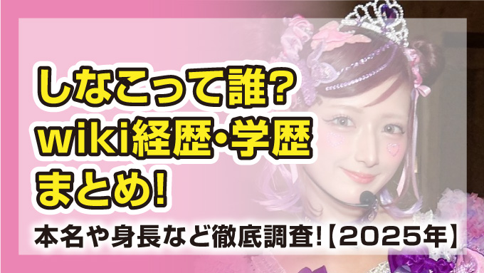しなこ
