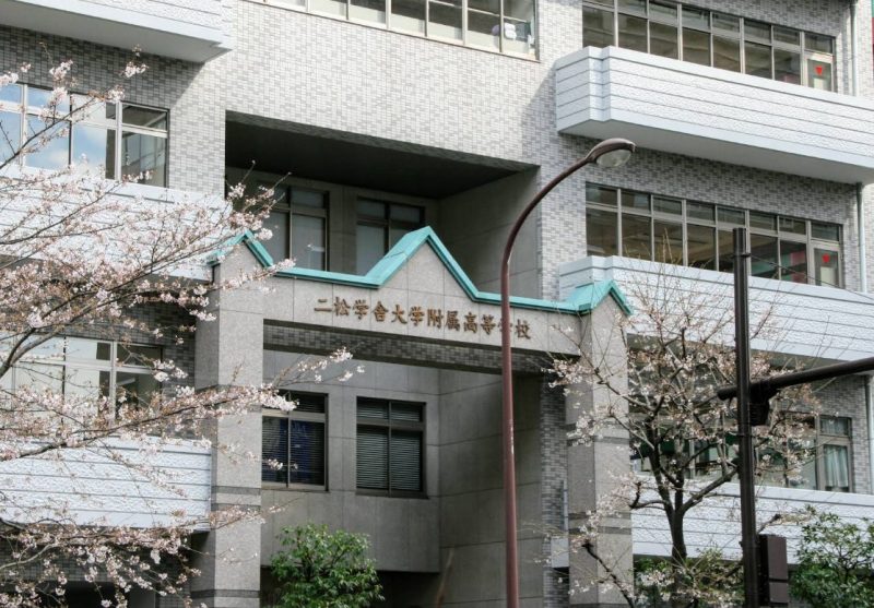 二松學舍大学附属高等学校