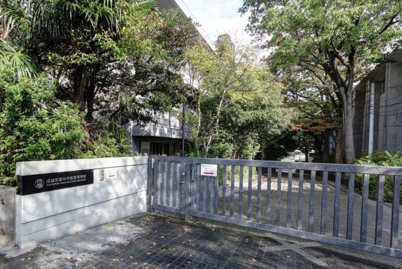 成城学園中学校高等学校
