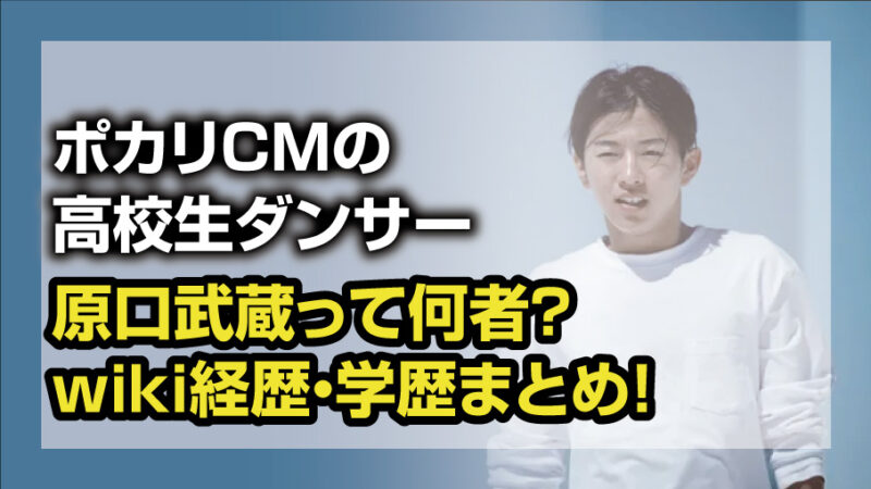原口武蔵