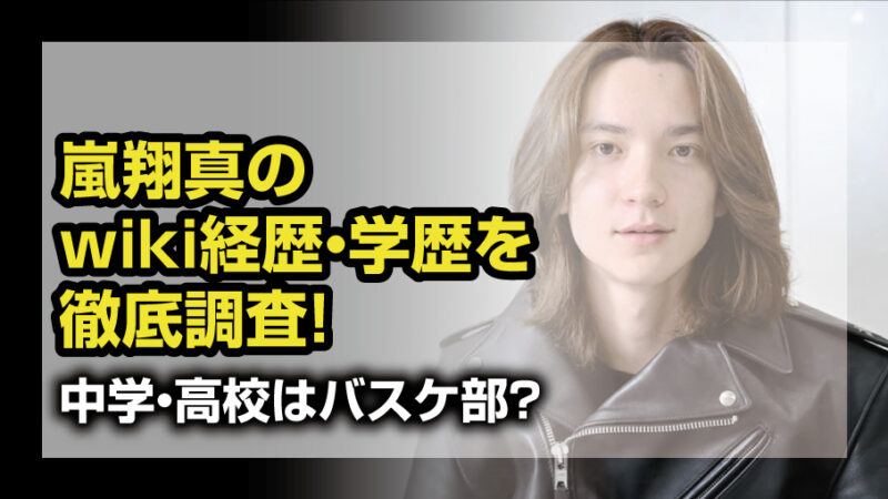嵐翔真