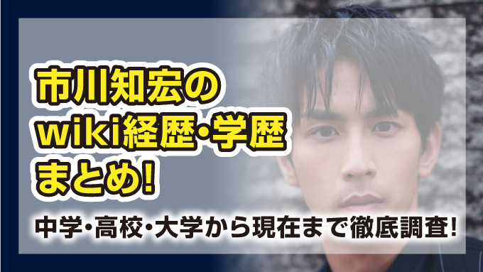 市川知宏