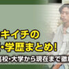 有元キイチ
