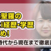 永島聖羅
