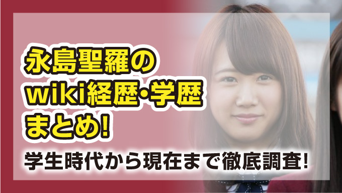 永島聖羅