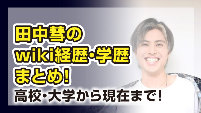 田中彗