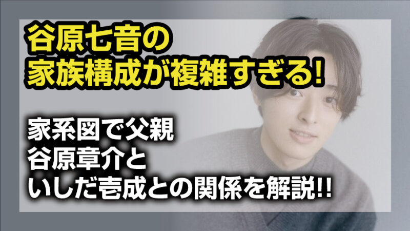 谷原七音
